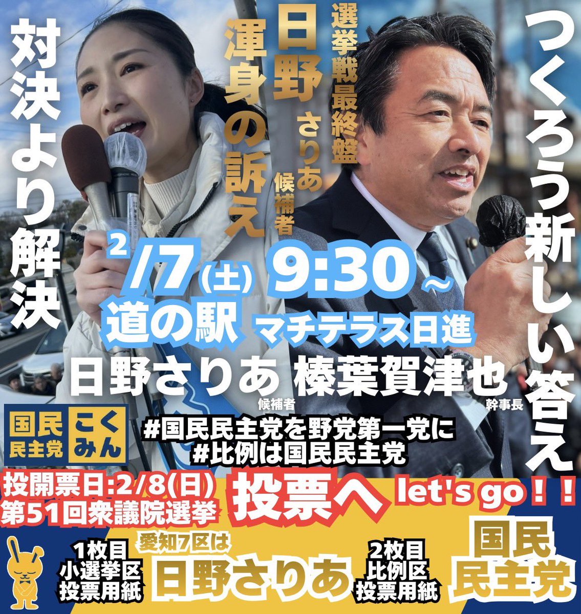 Image for the Tweet beginning: 最終日の予定です！
⁡
榛葉幹事長、水野こういち参議院議員をはじめ、多くの方々に応援に駆けつけていただきます！
⁡
どうか、どうか最後のひと押し、逆転のひと押しを日野さりあにお願いいたします！！！
 #国民民主党を野党第一党に 