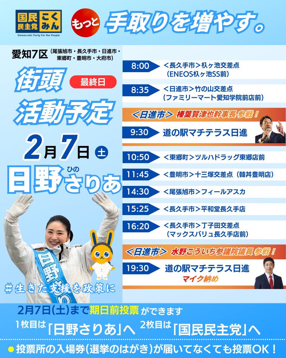 Image for the Tweet beginning: 最終日の予定です！
⁡
榛葉幹事長、水野こういち参議院議員をはじめ、多くの方々に応援に駆けつけていただきます！
⁡
どうか、どうか最後のひと押し、逆転のひと押しを日野さりあにお願いいたします！！！
 #国民民主党を野党第一党に 