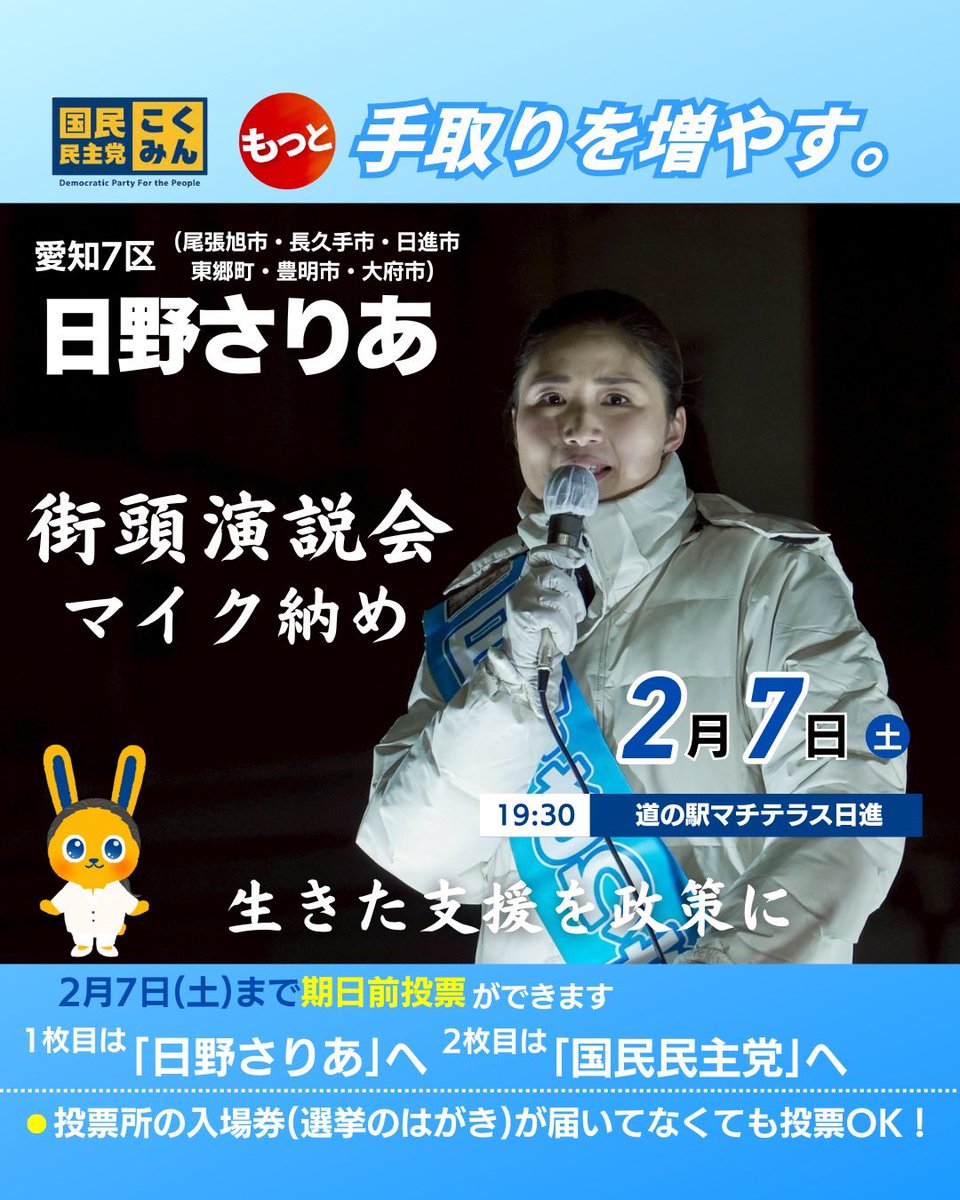 Image for the Tweet beginning: 最終日の予定です！
⁡
榛葉幹事長、水野こういち参議院議員をはじめ、多くの方々に応援に駆けつけていただきます！
⁡
どうか、どうか最後のひと押し、逆転のひと押しを日野さりあにお願いいたします！！！
 #国民民主党を野党第一党に 