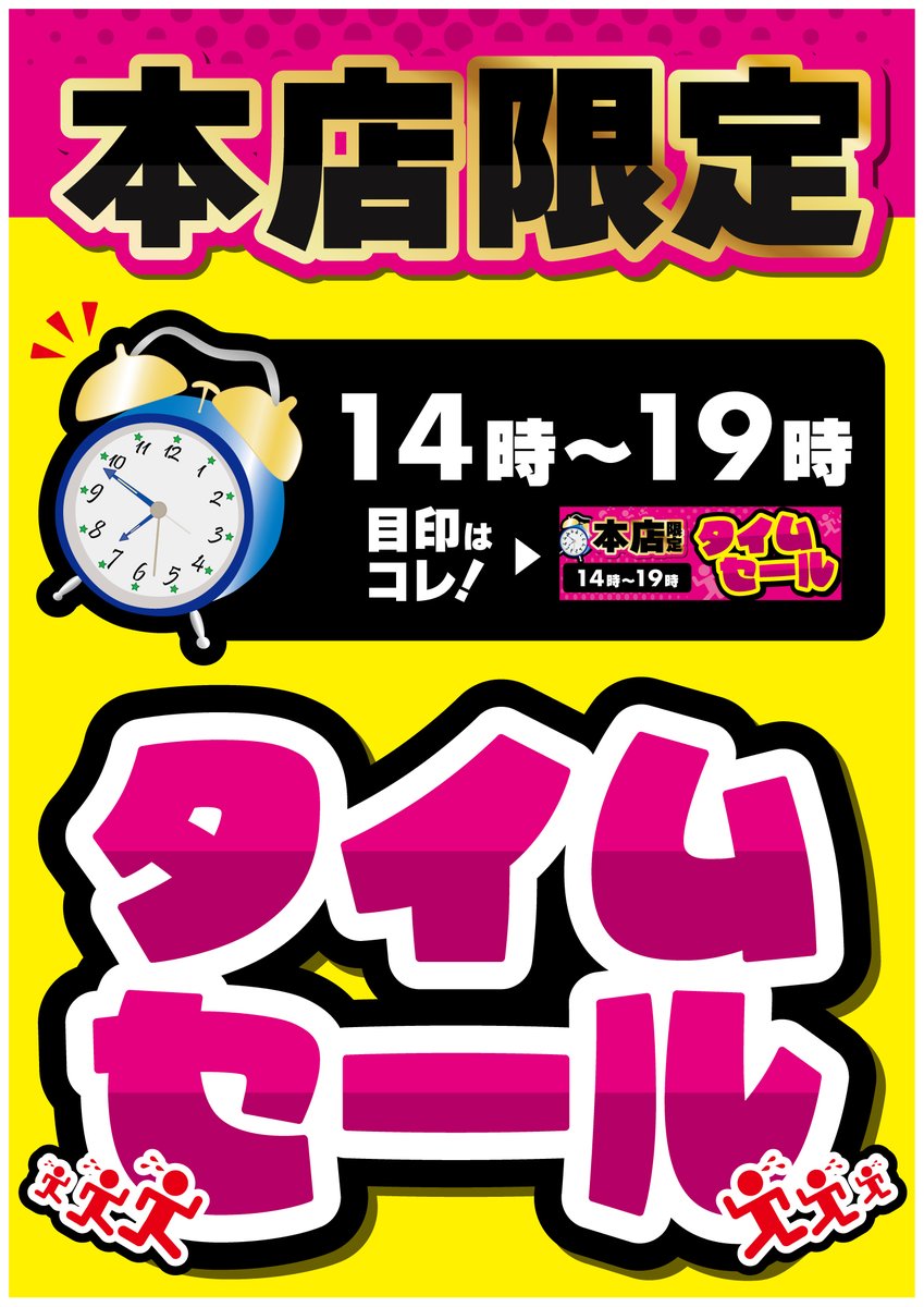 ⏰お得な時間⏰ 🎊池袋本店タイムセールのご案内🎊 14時～19時まで池袋