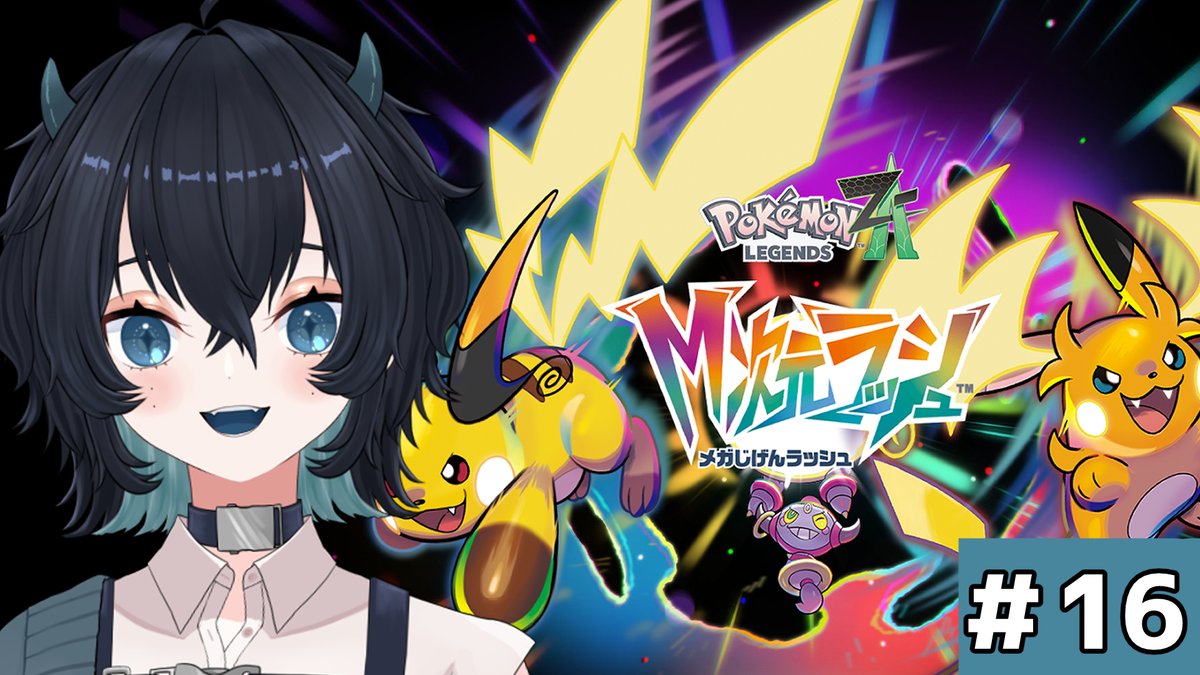 21：30～！ やるじょー！ 【Pokémon LEGENDS Z-A 】完全初見！次は