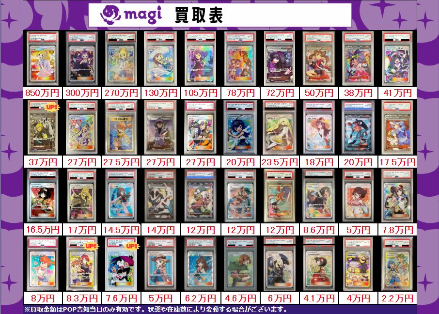 PSA8、9まとめ売り 買取告知】 2/7(土)のポケカ買取表です‼ ✨サポートPSA10買取表✨ 1枚