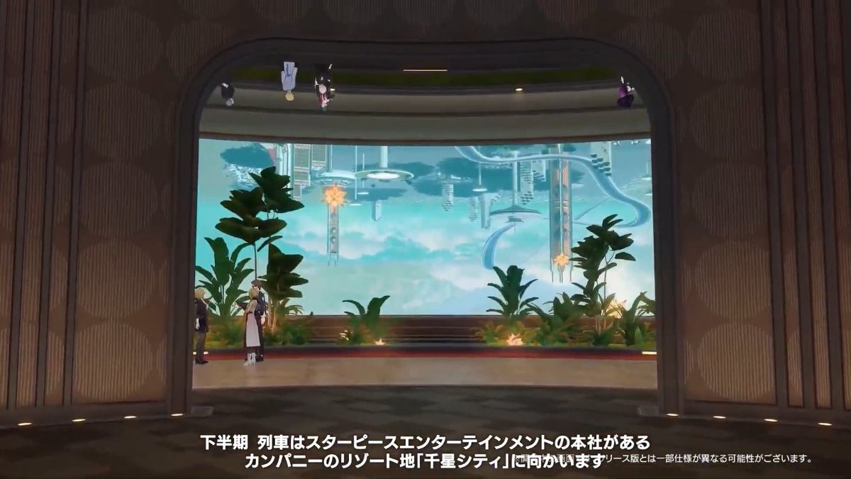 崩壊：スターレイル
公式生放送より

・Ver.4.0の開拓クエストも1年間続く
・舞台は二相楽園だけではなく、下半期はカンパニーの「千星シティ」が舞台
m.youtube.com/watch?v=r2bxxc…