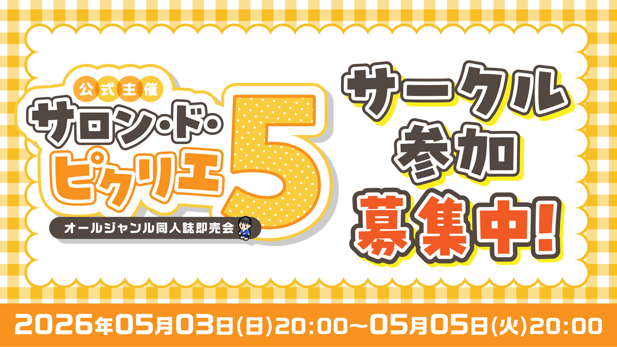 picrea_official's tweet image. 【サークル申込受付中！】
ピクリエ公式のオールジャンルイベント
『サロン・ド・ピクリエ5』
■日時: 2026/5/3(日) 20:00～5日(火) 20:00
■場所: ピクリエ

ただいまサークル参加を募集しています。
参加費は無料となっておりますので、どうぞお気軽にご参加ください！
詳細はこちら