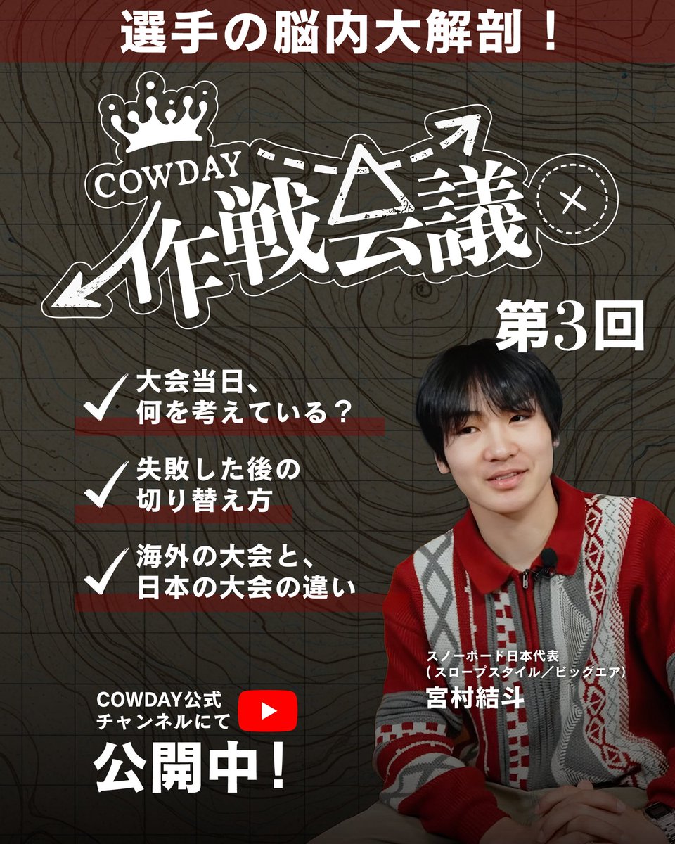 COWDAY2021's tweet photo. 【COWDAY作戦会議 第3回】
テーマは「選手の脳内大解剖」
ゲスト:宮村結斗
・大会当日の頭の中
・失敗後の切り替え��
・海外/日本大会の違い
世界で戦う選手は、その一瞬に何を考えているのか。
▶ YouTubeはこちら
https://t.co/MUQtYn2ggU
#COWDAY #スノーボード #宮村結斗 #COWDAYSLOPE2026 https://t.co/OnfmIDVS6a