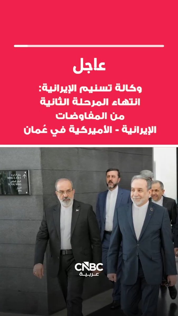 عاجل | انتهاء المرحلة الثانية من المفاوضات الإيرانية - الأميركية في عُمان بحسب وكالة تسنيم الإيرانية - المفاوضات شملت وزير الخارجية الإيراني ونظيره العُماني - يجري الجانب الأميركي حاليًا مشاورات مع وزير الخارجية العُماني 