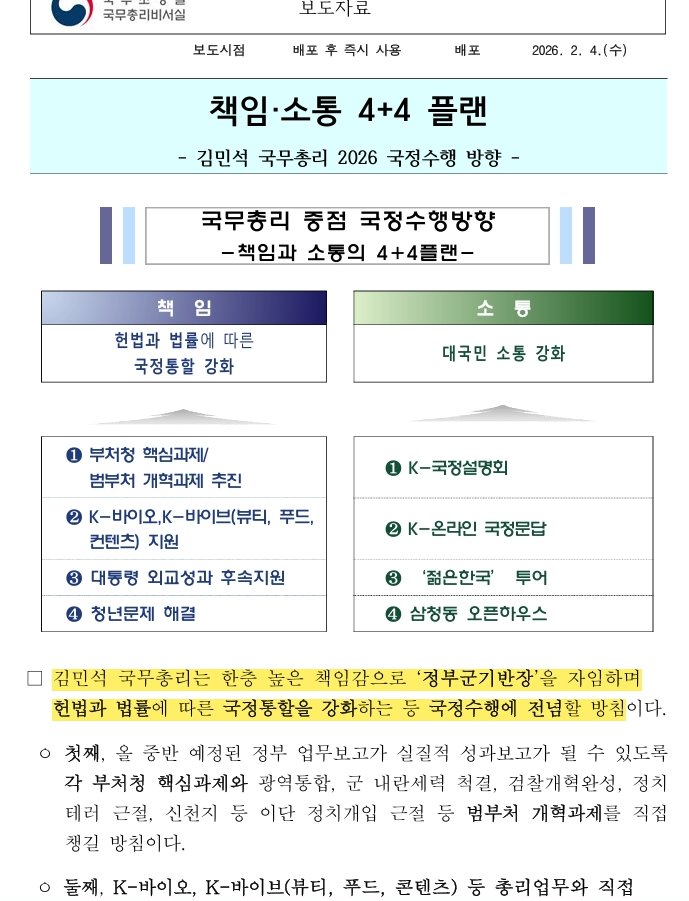 후흑(厚黑, 얼굴이 두껍고 마음이 검음)의 경지로 보면 김민석 총리도 누구 못지 않다.

지난 2월 4일 총리실에서 발표한 국무총리 국정수행 방향 보면 김민석 총리 본인이 '군기반장'을 하겠다고 말한다.

바로 며칠 전에 총리 공관에서 영등포 민주당원 신년인사회 해서 고발당한 사람이 바로 김민석