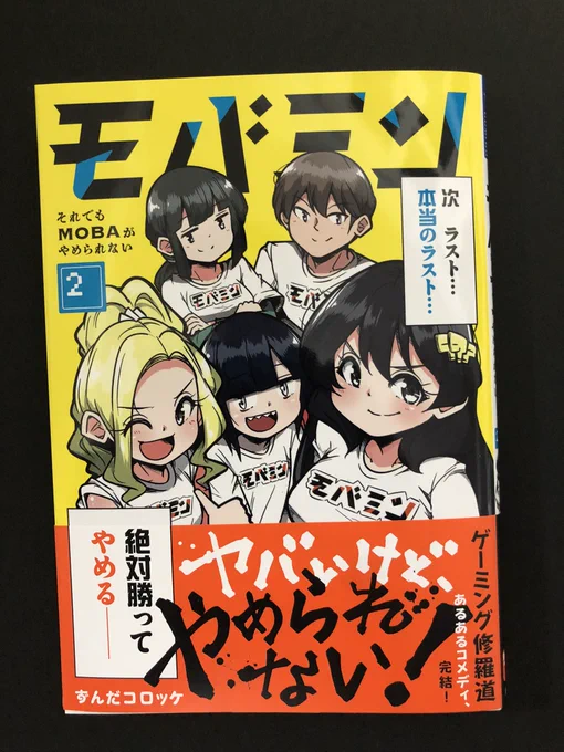 【告知】ツイ4にて連載しておりました「モバミン それでもMOBAがやめられない」の第2巻(最終巻)が発売になります!MOBAがテーマの漫画です!

今回も書き下ろし4コマやキャラクター紹介ページなどオマケもあります!ぜひよろしくお願いいたします!

2月10日発売予定です! 