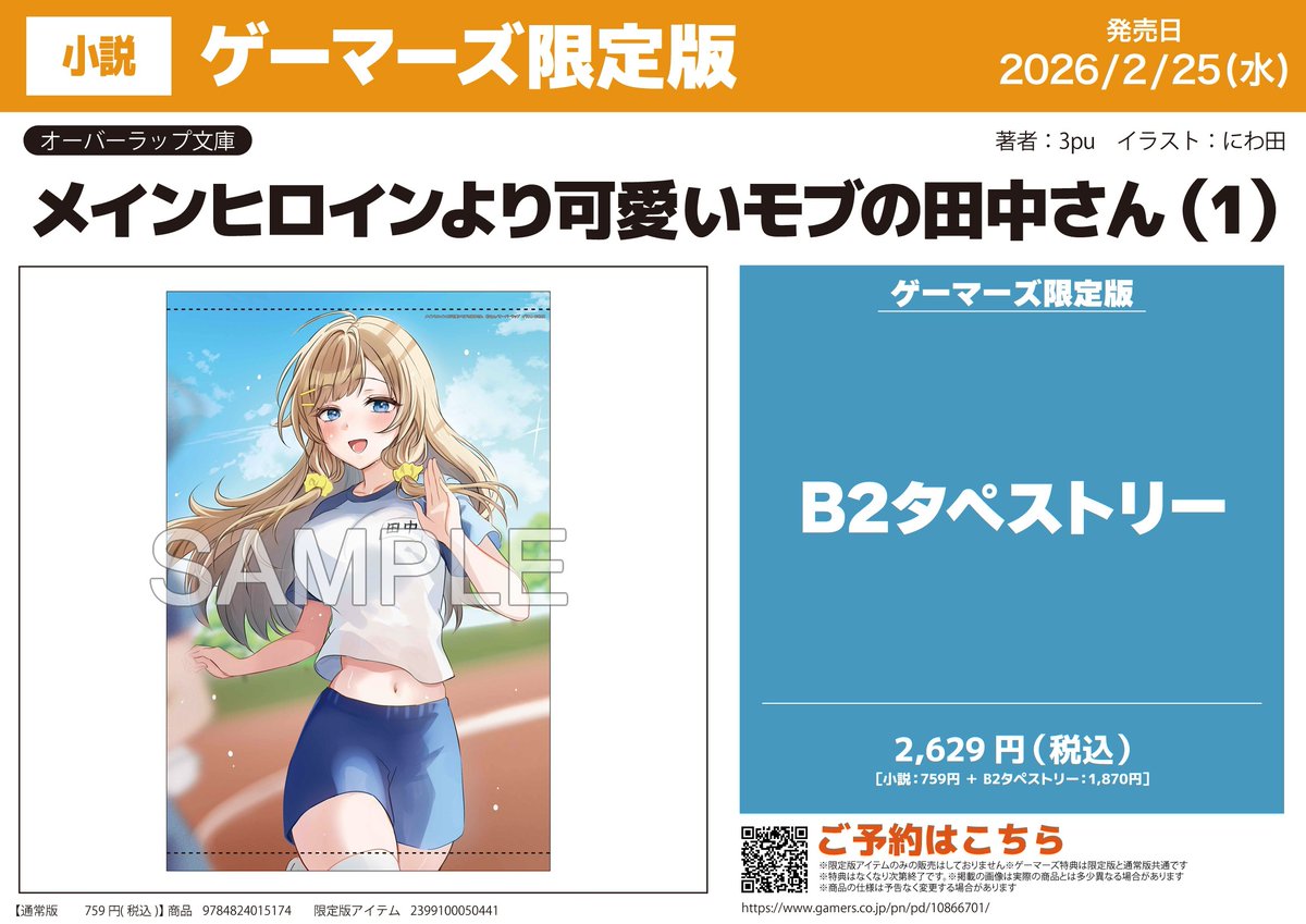 こちらゲーマーズ様でタペストリー特典となっております～！