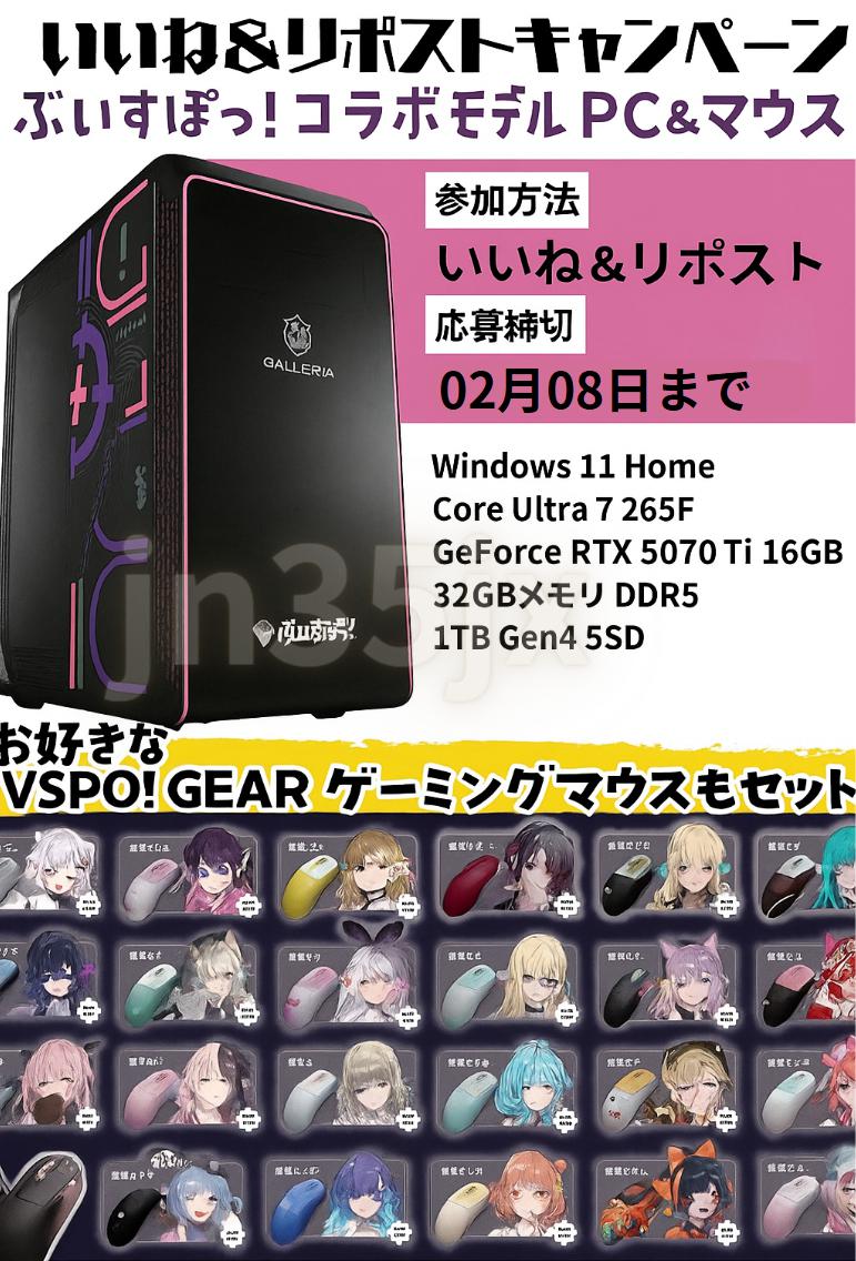 ぶいすぽっ！コラボゲーミングPC✨
お好きな VSPO! GEAR ゲーミングマウスセット付き！

日頃の感謝を込めまして…
特別お年玉を応募してくださった皆様の中から🎁

【応募方法】→ 1⃣いいね2⃣コメント