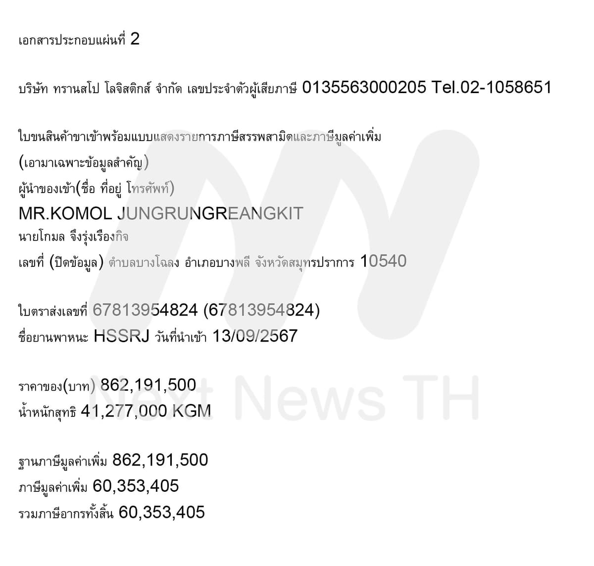 sirotek's tweet image. ด่วน! 'สุริยะ จึงรุ่งเรืองกิจ' จ่ายเงิน "เบน สมิธ"  862 ล้าน ผ่านธนาคาร  B.l.C. ของ "ยิมเลียก" เป็นค่าเครื่องบินเจ๊ทซึ่งแจ้งบัญชีทรัพย์สิน ปปช.แค่ 30 ล้านโดย "ยิมเลียก" เป็นคนสนิทฮุนเซน ถูก ปปง.อายัดทรัพย์สินพร้อม "เบน สมิธ" กว่าหมื่นล้าน Cr.Next News…