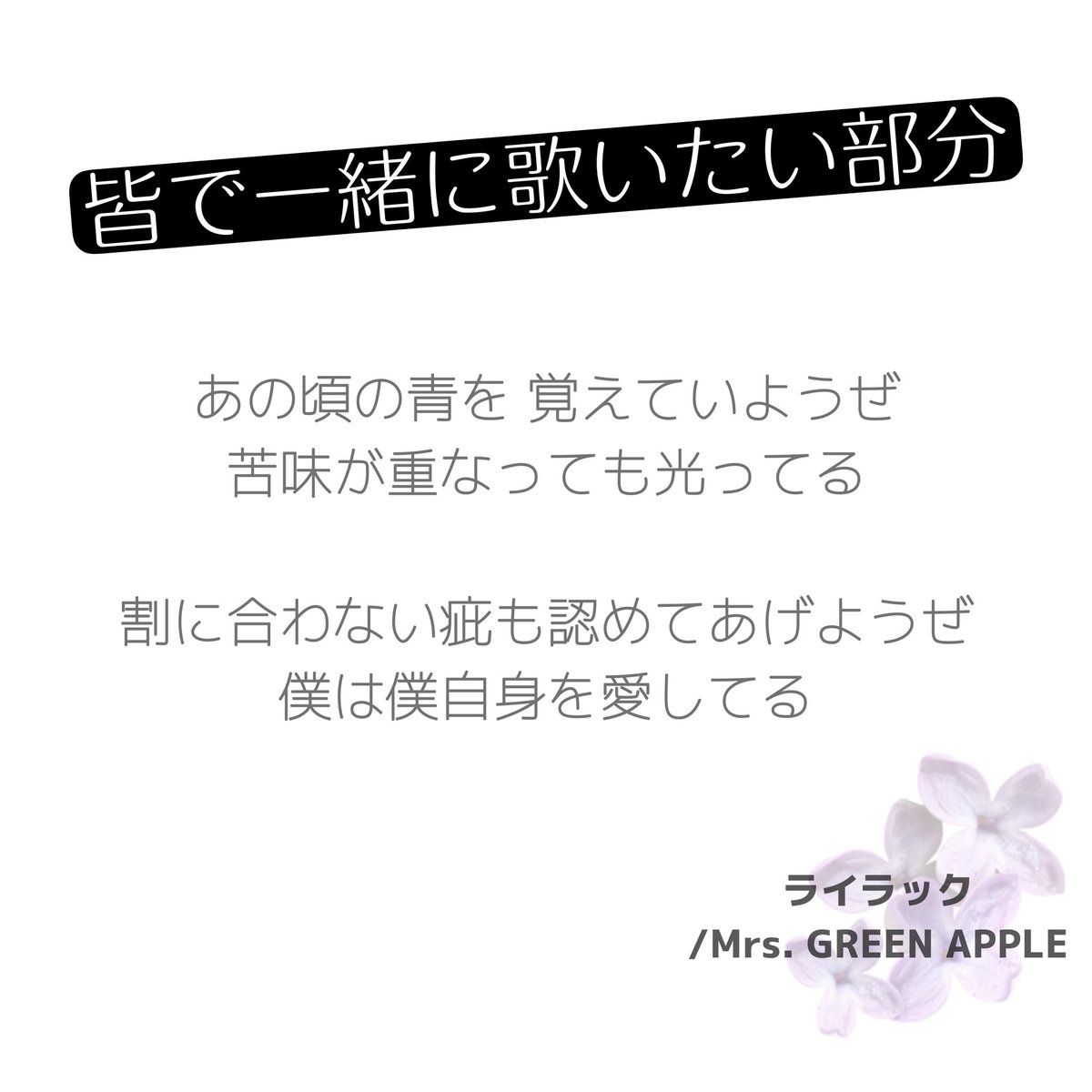 sekai_iriam's tweet photo. ✨ #IRIAMミラパ
✨ #拡散希望

僕たちの歌うライラックですが..
ラスサビの後
｢あの頃の青を 〜 愛してる｣までの部分を

「「  皆で歌えたらと思っています‼️  」」
※許可頂いてます👍✨

会場もコメントも！！
覚えてきてくれたら嬉しいです！！
一緒に盛り上がっていい思い出にしたい！！ https://t.co/tsuY7RnNAS