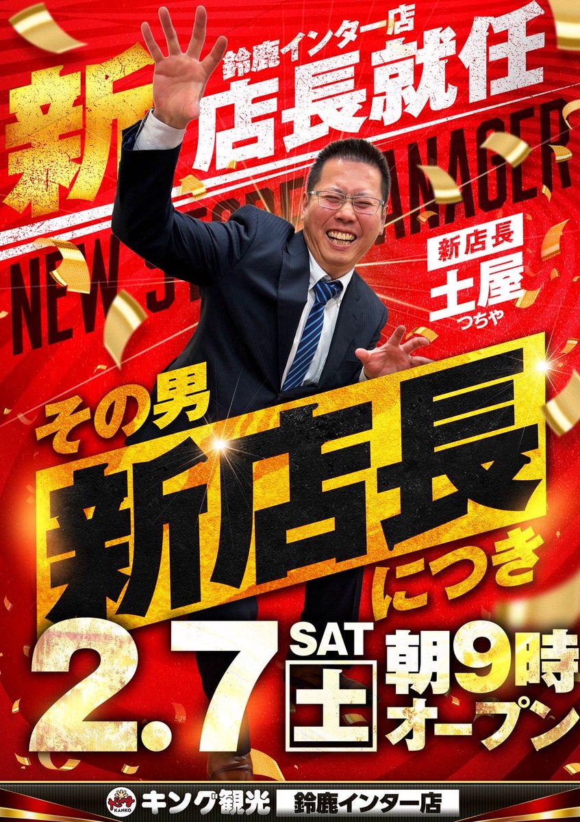 注目‼️ 新店長就任‼️ 明日【その男】ご確認ください！ 👑新店長