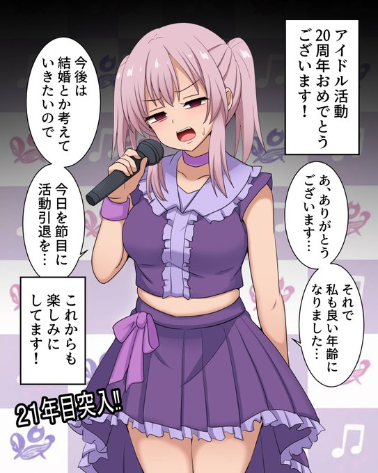 そろそろ引退したいアイドルちゃん 