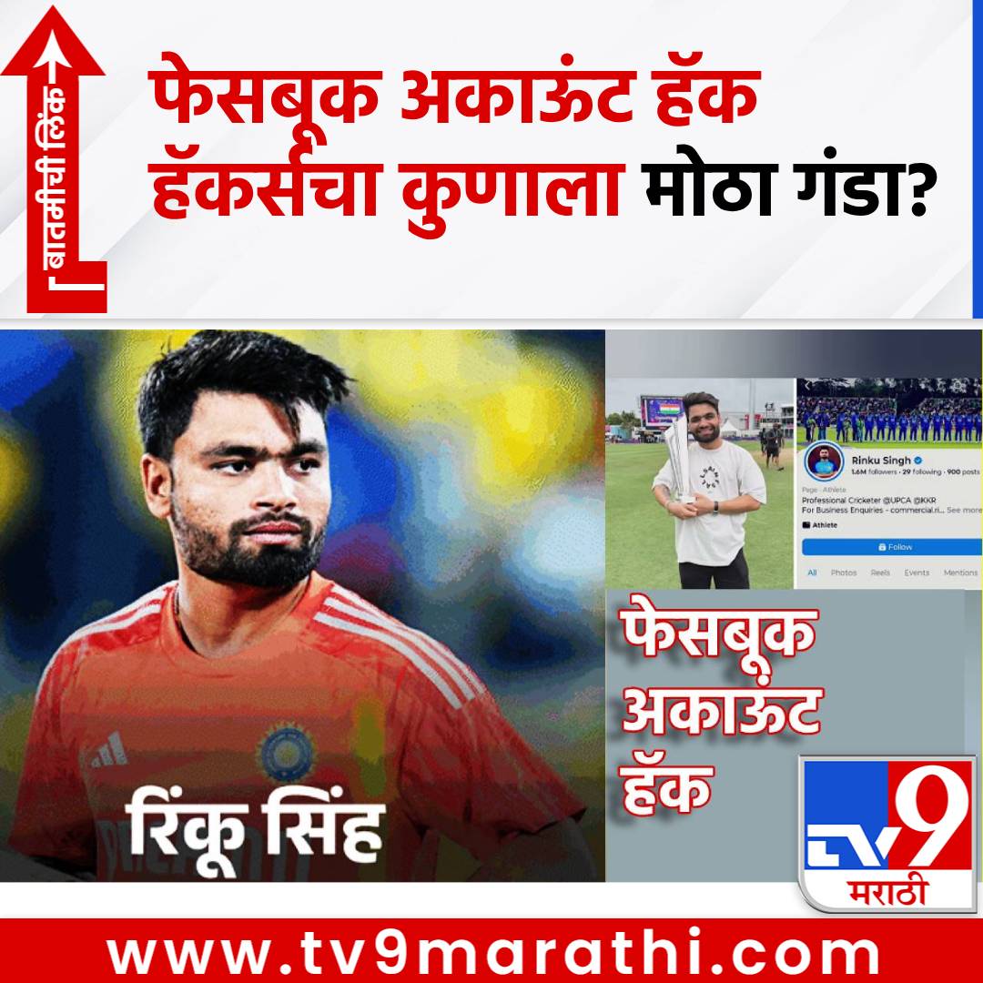 TV9Marathi's tweet image. Rinku Singh: क्रिकेटर रिंकु सिंह याला लाखोंचा गंडा? फेसबूक अकाऊंट हॅक;  ईमेल आयडीच नाही तर बँकेचा तपशीलही बदलला, अपडेट काय?
#CricketerRinkuSingh #Facebookaccounthacked #Hackers

tv9marathi.com/sports/cricket…