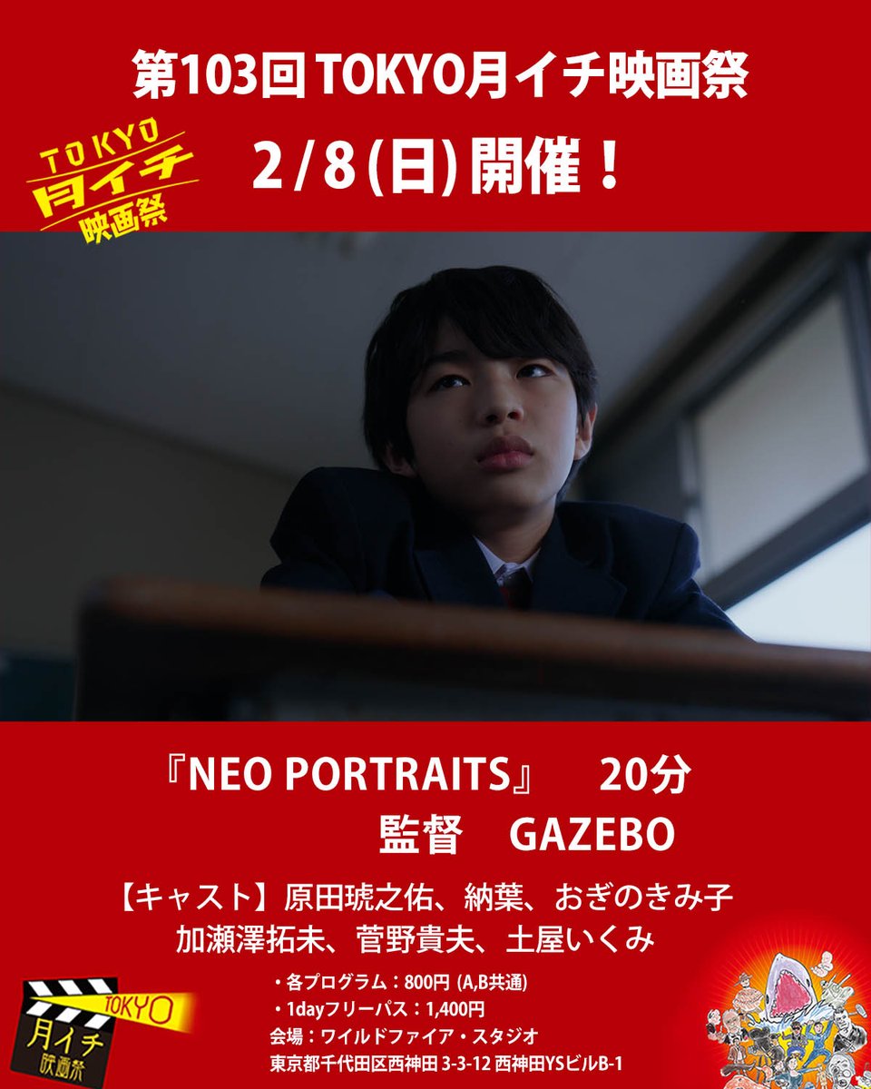 tokyotsuki1's tweet photo. 拡散希望!
第103回『TOKYO月イチ映画祭』2026年2月8日(日)

今度の日曜は選挙と映画祭へ!
一本紹介します!

●　作品 『NEO PORTRAITS』　20分/2023　監督　GAZEBO

【あらすじ】
日本の田舎の、すこし未来の話。
過疎化したこの町では、「最先端のテクノロジー」と 「いまだに変わらないもの」とが同居していた。
３ヶ月前に母を亡くした中学２年生のタクミは、 母の記憶から作られた対話できる遺影（電子アンドロイド）を まるで故人そのもののように扱う大人たちに不信感を抱いていた。
しかし、担任のハナ先生だけは他の大人たちと違っていた。

【紹介文】
”対話出来る遺影”（電子アンドロイド）が本作に登場する。故人の情報からAIで生成して遺影が動いて、喋って本人と会話しているような気分になるようなモノである。本作は未来の話だが、”対話出来る遺影”はまだ一般的ではないもののサービスがはじまり始めている。AIの進歩が凄まじい昨今。本当の故人と見分けがつかなくなる位のクオリティになるのも時間の問題のような気がする。その時人は死についてどう思うのだろうか?
 本作はそのような事を色々と考えさせてくれる作品となっている。是非観てください(野火明)
【受賞・上映歴】

BLUE PLANET FILM FESTIVAL(中国)　グランプリ
地球と人がkissする映画祭　グランプリ
ダマー国際映画祭　グランプリ
英文連アワード　優秀企画賞
福井駅前短編映画祭　フェニックス大賞
あわら湯けむり映画祭　旅行組合理事長賞
4K・VR徳島映画祭　ドラマ部門大賞
DC 短編映画祭（USA）　オーディエンスチョイスアワード
【監督プロフィール】

1978年・静岡県御殿場市生まれ・宮城大学卒
映画の制作進行・塗装・助監督・CMプロダクションマネージャーを経て、現在は監督業をしています。
大瀧詠一と藤子不二雄、そして深夜アニメと深夜ラジオ
【キャスト】

原田琥之佑、納葉、おぎのきみ子、加瀬澤拓未、菅野貴夫、土屋いくみ
【スタッフ】

監督・脚本・編集　GAZEBO/ プロデューサー マツオヒロタダ/ 撮影 蔦井孝洋/ 照明 石田健司/ 録音・音響効果・整音 伊藤裕規/ 美術 水谷陽一
●予告編

https://t.co/DXuK4AD6va
チケット料金

・各プログラム：800円(A,B共通)
・1dayフリーパス：1,400円
注：当日券のみ。席はすべて自由席です。

会場：東京都千代田区西神田 3-3-12　西神田YSビルB-1
『TOKYO月イチ映画祭』公式HP

https://t.co/w0siziIvwR
『TOKYO月イチ映画祭』公式X(旧ツイッター)

https://t.co/8SjKpt9Ghy
『TOKYO月イチ映画祭』公式Instagram

https://t.co/hE2tA7zphk
『TOKYO月イチ映画祭』公式Facebook

https://t.co/pZcP53xRye
#原田琥之佑、#納葉、#おぎのきみ子、#加瀬澤拓未、#菅野貴夫、#土屋いくみ #GAZEBO #ガゼボ