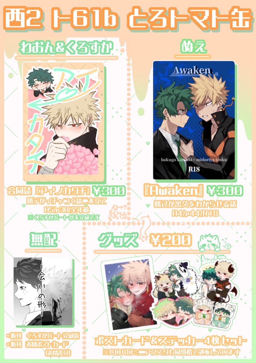 2/8 お品書き】 〜幼馴染にご用心！〜 西2 ト61b とろトマト缶