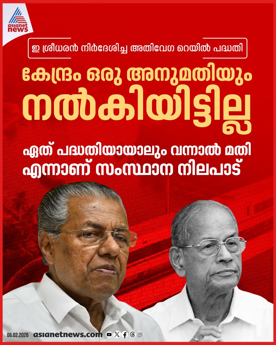 AsianetNewsML's tweet image. ഏത് പദ്ധതി ആയാലും വന്നാൽ മതി എന്നതാണ് സംസ്ഥാന നിലപാട്. സംസ്ഥാനത്തിന് വേണ്ടത് അതിവേഗ റെയിൽ ആണെന്നും മുഖ്യമന്ത്രി

🔗 asianetnews.com/kerala-news/pi…

#PinarayiVijayan #ESreedharan #HighSpeedRail