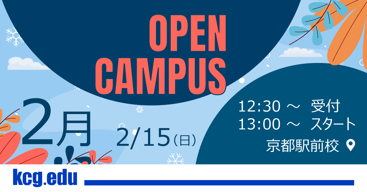 2月15日（土）はKCGのオープンキャンパス！
2月はこの1回だけなのでお見逃しなく👀✨
学校の雰囲気や授業を体験して，進路のヒントを見つけよう💻🎨
#KCG #京都コンピュータ学院 #オープンキャンパス #高校生