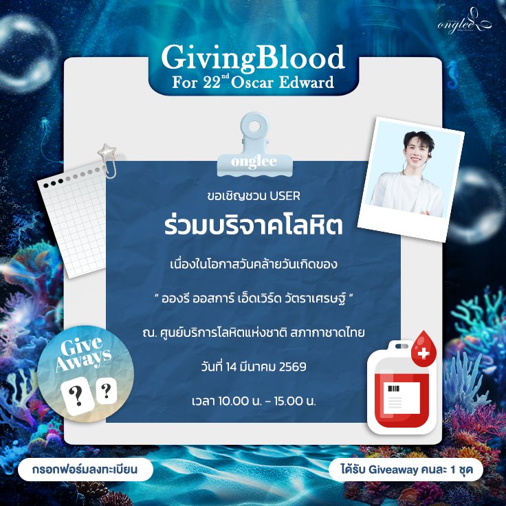 🩸 Giving Blood 🩸
For 22nd Oscar Edward

ขอเชิญชวน USER ร่วมบริจาคโลหิต 💉
เนื่องในโอกาสวันคล้ายวันเกิดของ

“ อองรี ออสการ์ เอ็ดเวิร์ด วัตราเศรษฐ์ ”

🎁 ผู้บริจาคจะได้รับ Giveaway คนละ 1 ชุด

* Giveaway จัดเตรียมตามจำนวนที่ลงทะเบียน และมีสำหรับ Walk-in จำนวนจำกัดเท่านั้น

📍ณ.