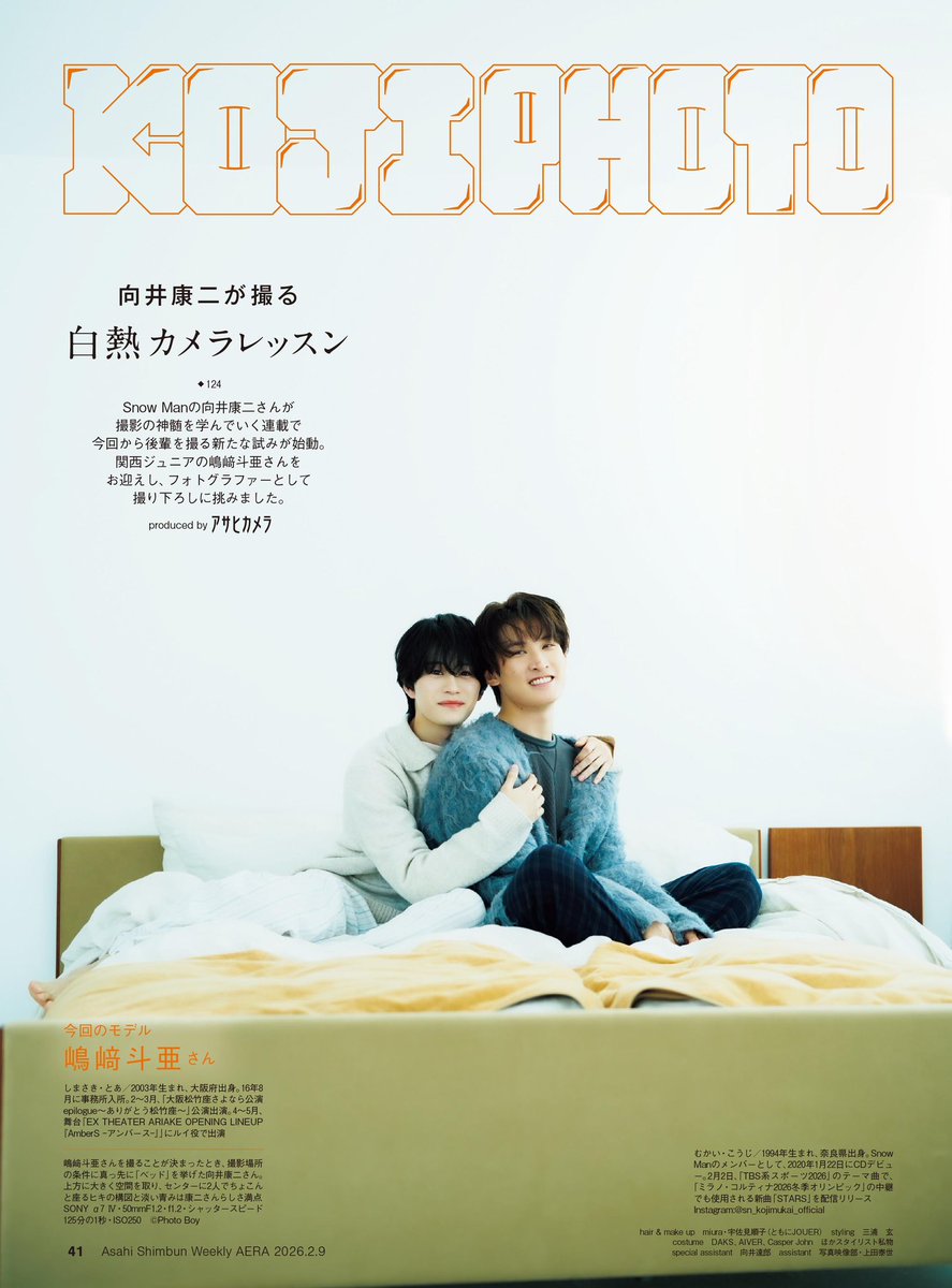 #向井康二 さんカメラ連載 #こじふぉと、発売中のAERA2月9日号より写真をご紹介。

フォトグラファーとして #嶋﨑斗亜 さんを撮り下ろした #PhotoBoy が、扉ページのためにプロデュースしたツーショットです。
ぜひ誌面で。amzn.asia/d/0662i6W3

❄︎リポスト・引用以外の画像使用はお控えください