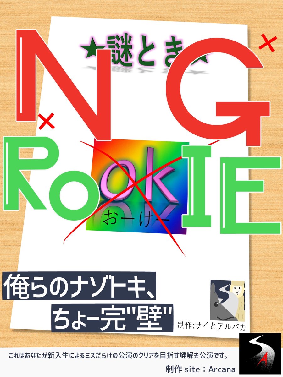 【🔰 新作情報解禁🔰】

 #謎キャン2026 にて、
新作プレミアムホール型公演

『NG ROokIE』  #アルカナルーキー

を開催いたします！🔰 

チケット情報などは、謎キャン公式Xをチェック！

⚠️ 謎解きに慣れた方向けの作品となります⚠️