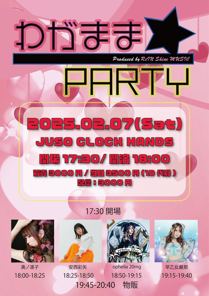 Roselia_rinkoo's tweet image. 2026年2月7日(土)
💖早乙女麗那ちゃんpresents
『わがまま☆PARTY』

📍 JUSO CLOCK HANDS

⏱OPEN 17:30 / START 18:00 
🎫 前売り3000円(＋1drink代) 当日 3500円(＋1drink代)
💖ご来場のご予約は私までDMください🫶

🎥配信 3000円
👇🏻配信チケットの購入はこちら
premier.twitcasting.tv/jusoclockhands……