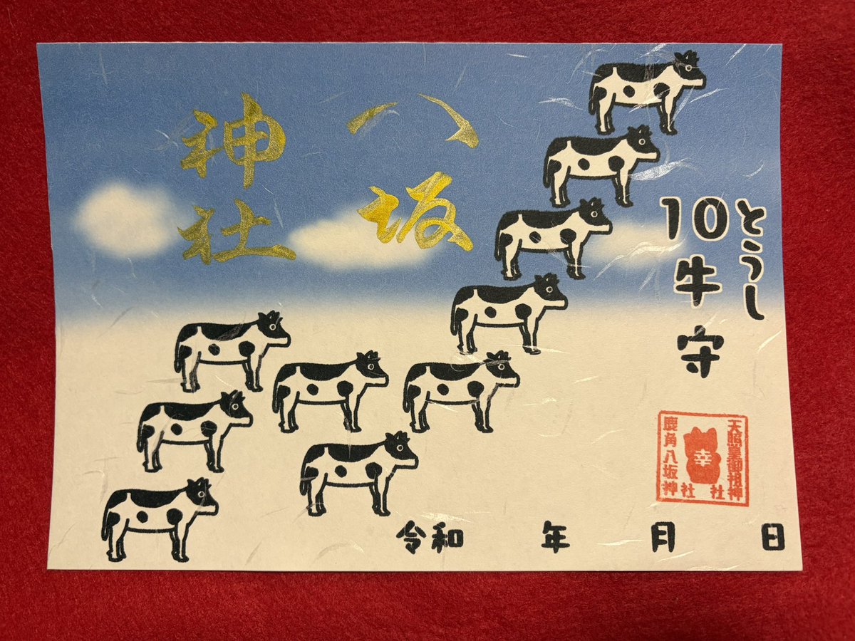 10匹の牛で《とうし》→投資の御守と御朱印です 牛は財の象徴 牛達が