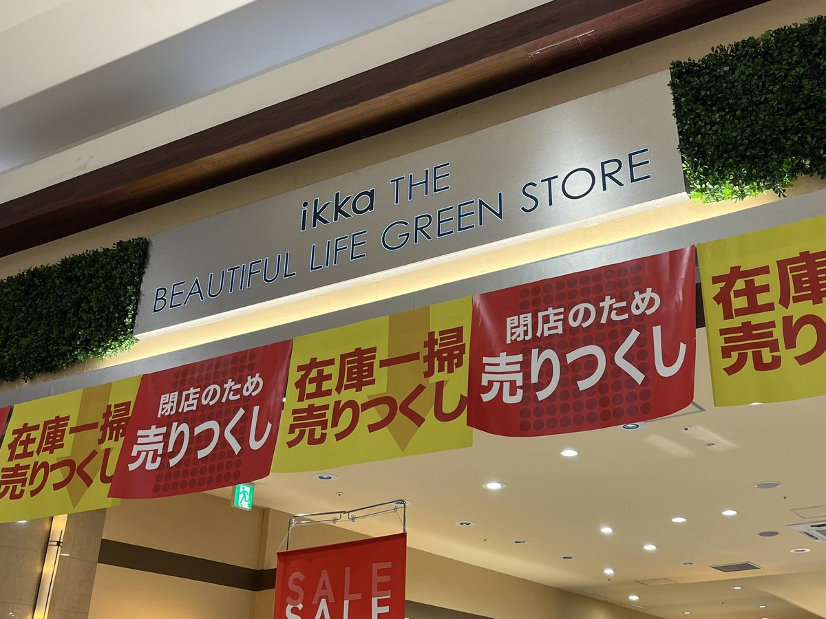イオン八千代緑が丘 閉店