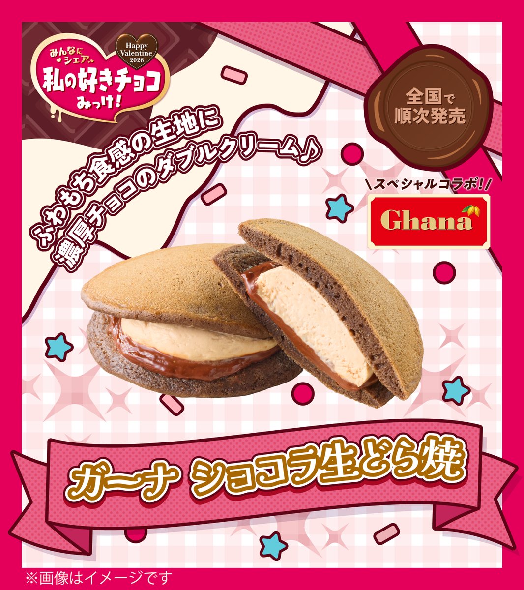 ⸜❤⸝‍⸜🍫⸝‍⸜🤎⸝‍
#セブンの好きチョコみっけ

#椎名唯華 さんから
頑張ってエライ！あなたへメッセージ💌

今回のおすすめチョコスイーツは…
「ガーナ ショコラ生どら焼」🩷

ココア風味のふわもち生地と
ガナッシュ＆チョコクリームの
相性抜群😍