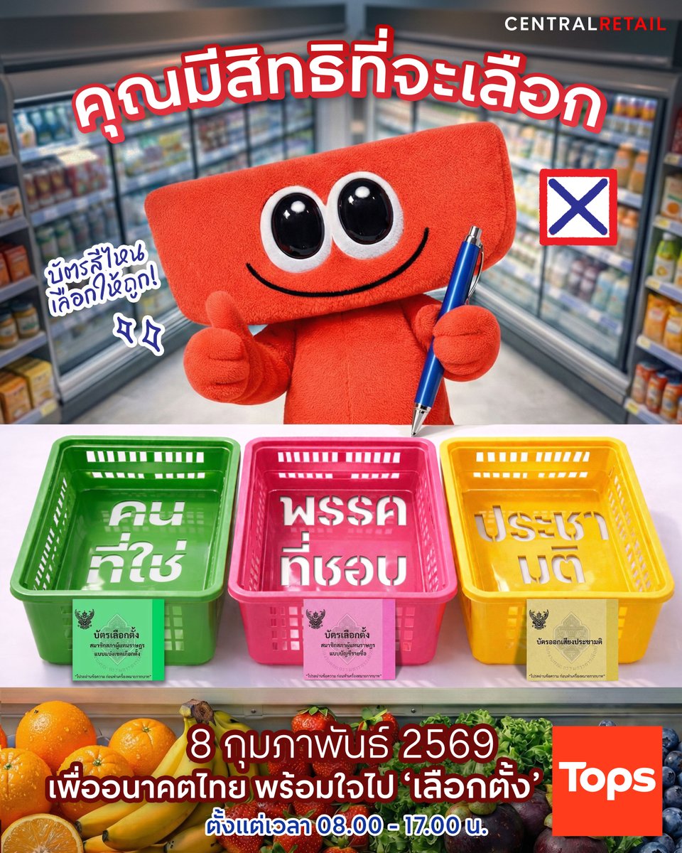 🍅 ผักสด ผลไม้สด 🍒
คุณมีสิทธิที่จะเลือก

🇹🇭 อนาคตไทยก็เช่นกัน
8 กุมภาพันธ์ 2569 อย่าลืมออกไปใช้สิทธิเลือกตั้ง

✘ ก่อนเข้าคูหา มารู้ไว้ก่อน ✘ 
ผู้มีสิทธิเลือกตั้งจะได้รับ บัตรลงคะแนน 3 ใบ

🟩 บัตรเลือกตั้ง สส.แบบแบ่งเขต (สีเขียว)
กาเลือก “ผู้สมัคร” ในเขตของคุณ