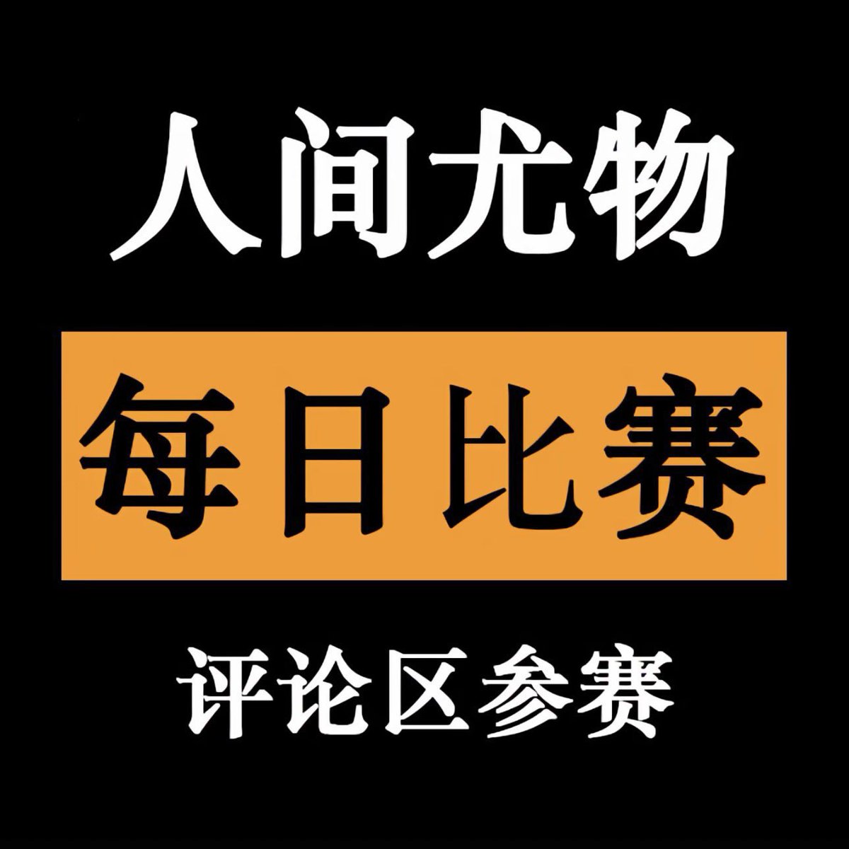 精彩大赛 tweet media