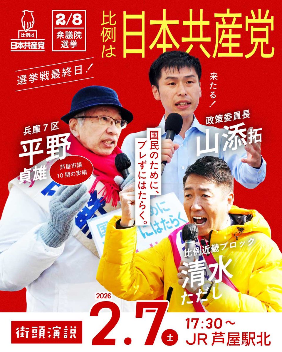 さあ明日は最終日、JR芦屋北へ集まろう！
#比例は日本共産党 
#兵庫7区は平野貞雄
#清水ただし
#山添拓
