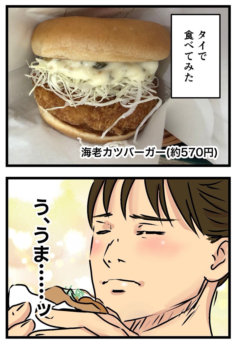 日本よりタイのモスバーガーの方が美味しかった(2/2) 