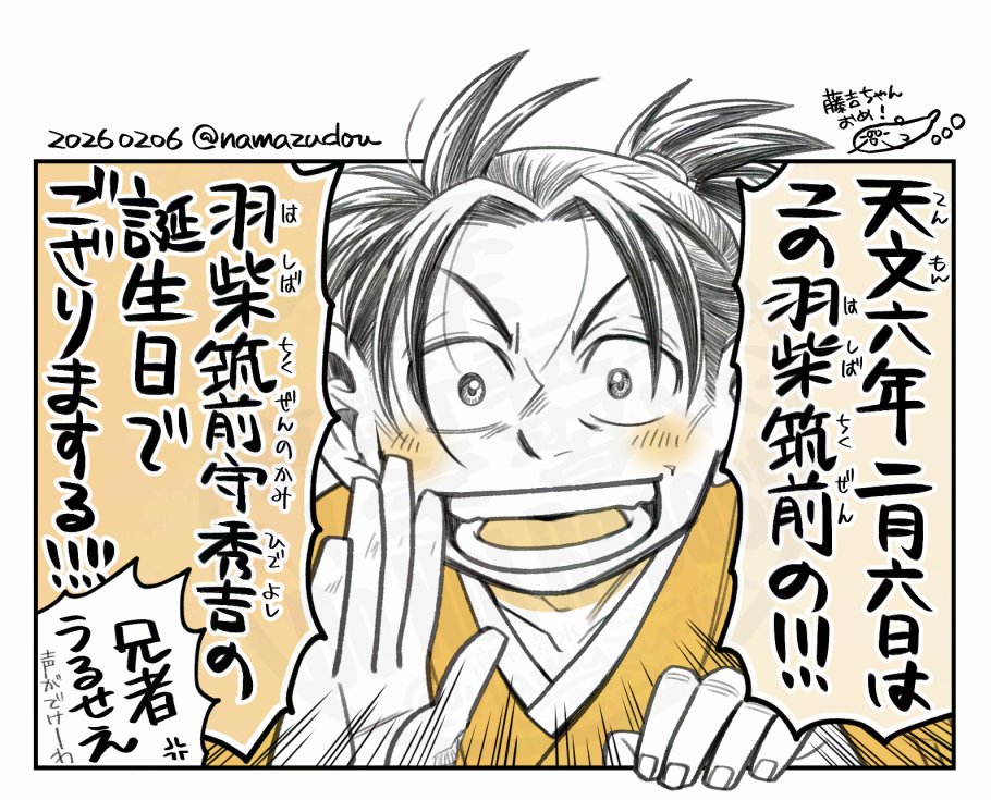 天文六年二月六日は、豊臣秀吉の誕生日。
秀吉さんハピバ!!!

『豊臣兄弟!』で藤吉郎がいちいち「この木下藤吉郎秀吉が!!!!」って自分の名前を刷り込もうと連呼するのが好きです(笑)。
#暁天のクラウン 
#豊臣秀吉生誕祭 
#豊臣秀吉生誕祭2026 