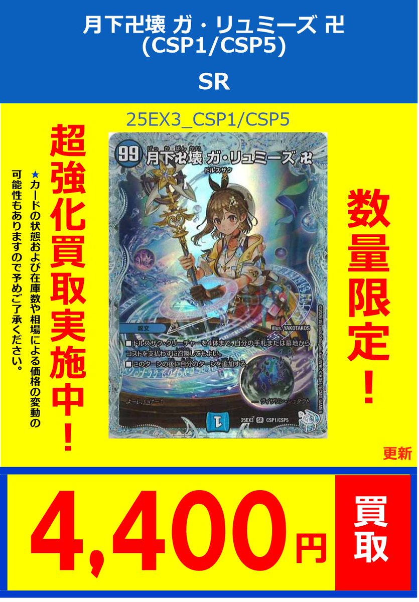 デュエマ】 買取情報 月下卍壊 ガ・リュミーズ 卍(25EX3_CSP1/CSP5
