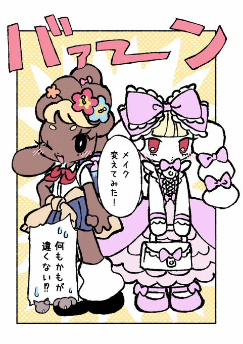 いつもと違う自分になれちゃうメイク💄✨
研究してこ🫶

#ロリギャルばにーず 
#創作 