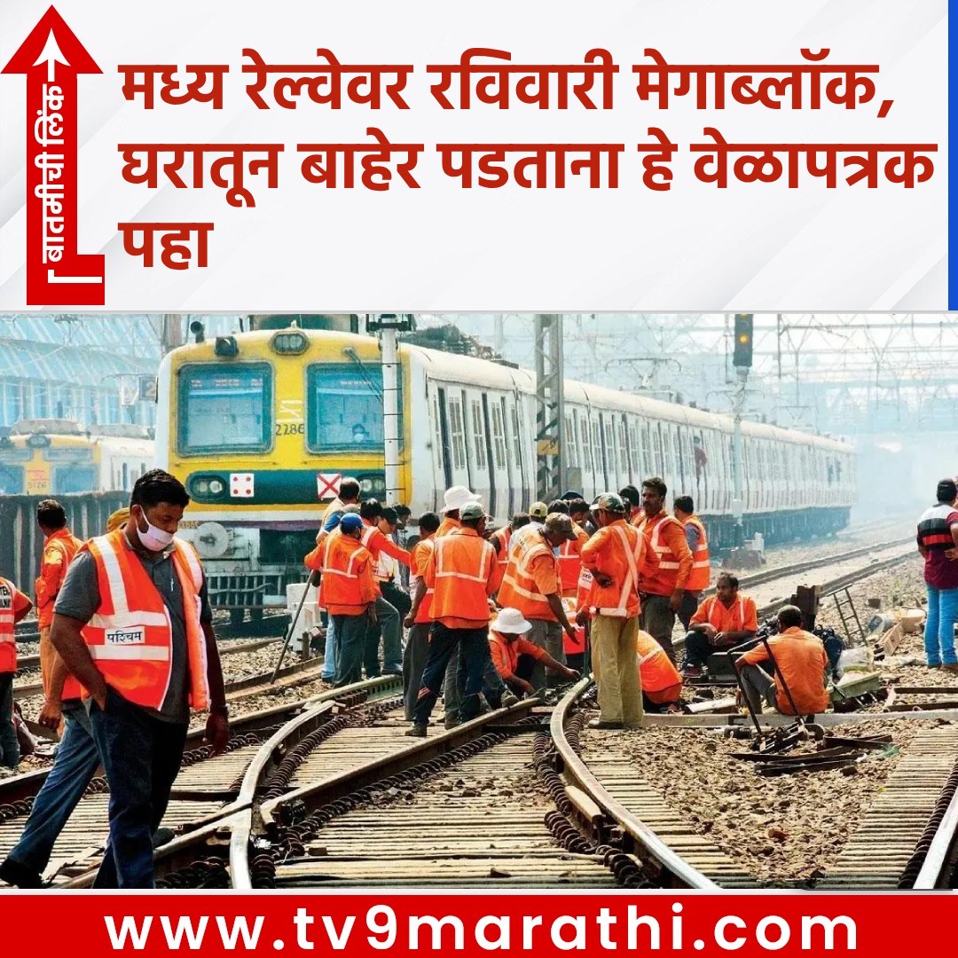 atulkamble123's tweet image. मध्य रेल्वेवर रविवारी मेगाब्लॉक, घरातून बाहेर पडताना हे वेळापत्रक पहा 
tv9marathi.com/maharashtra/mu…
#railwaymegablock #megablock #sundaymegablock #mumbailocalnews