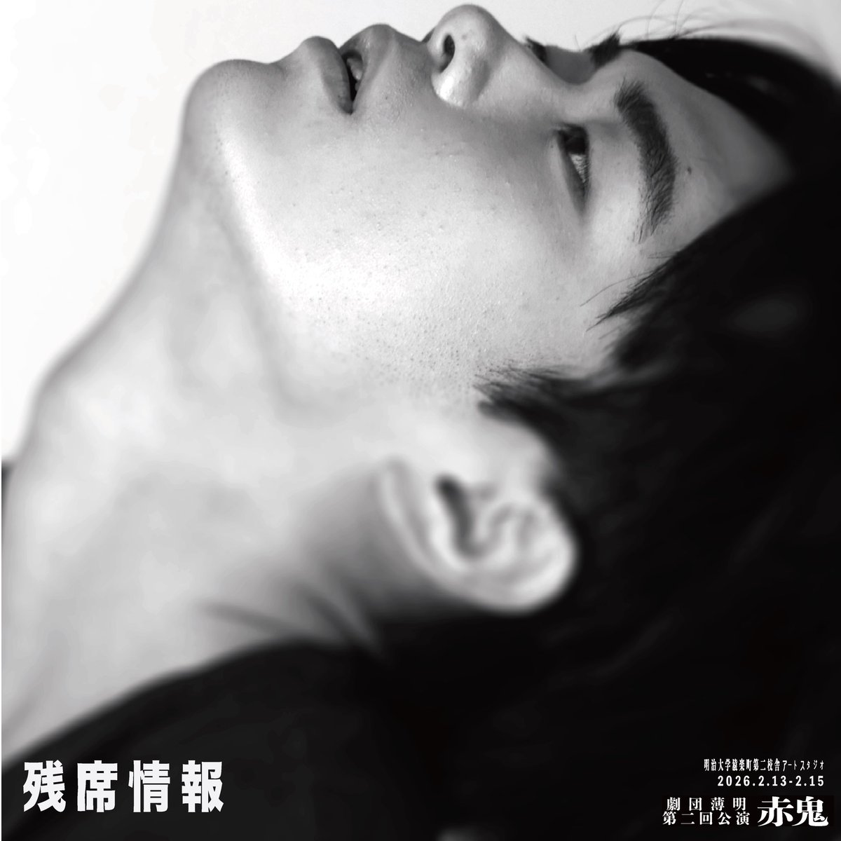 【第二回公演赤鬼 残席情報】

2/13(金)　19:00 △

2/14(土)　13:00 △

2/14(土)　18:00 ◎

2/15(日)　13:00 ○

2/15(日)　18:00 〇

たくさんのご予約により、お席を増席させていただきました！ご予約をお待ちしております。

ご予約はこちらから⬇️
ticket.corich.jp/apply/423584/

 #赤鬼
 #劇団薄明