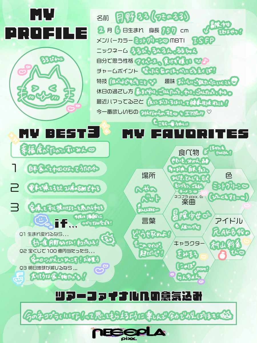 ⟡.* MEMBER PROFILE *.⟡----- 💚月野るる💚 @ruruNECOPLA 2/15(Sun