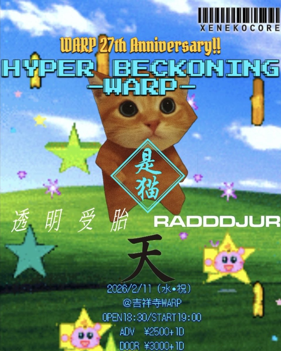 🐈‍⬛次のLIVE🐈‍⬛

2月はこれ一本のみ🐈‍⬛
NEW GOODS売るのでぜひ🐈‍⬛

2026/2/11（水•祝）
「HYPER BECKONING-WARP」
@吉祥寺WARP

-Act-
是猫
天
透明受胎
Radddjur

OPEN/START 18:30/19:00
ADV/DOOR ¥2,500/¥3,000

⇩ticket⇩
DM or Mailもしくは
WARP HP→warp.rinky.info