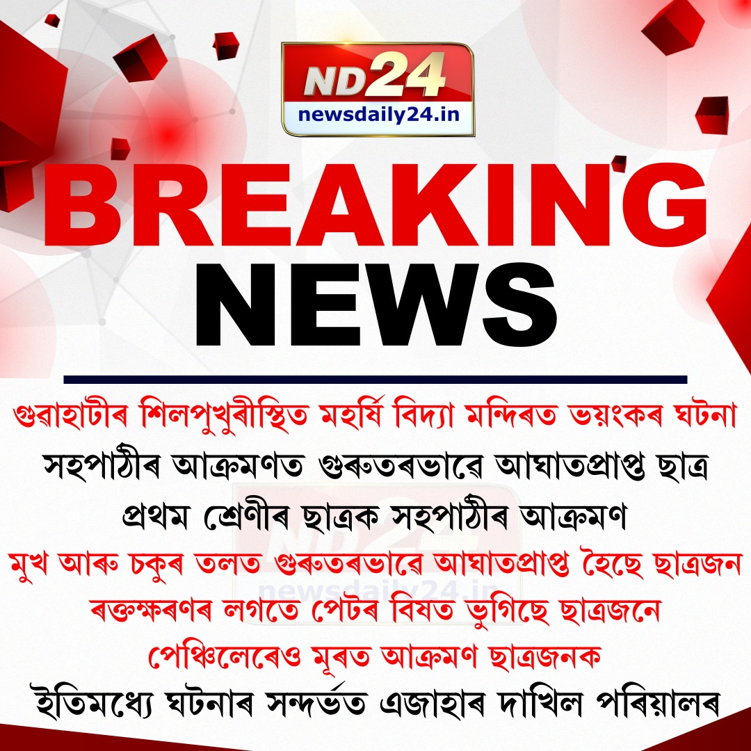 nd24_news's tweet image. গুৱাহাটীৰ শিলপুখুৰীস্থিত মহৰ্ষি বিদ্যা মন্দিৰত ভয়ংকৰ ঘটনা। সহপাঠীৰ আক্ৰমণত গুৰুতৰভাৱে আঘাতপ্ৰাপ্ত এজন ছাত্ৰ।

#StudentAttack  #GuwahatiNews