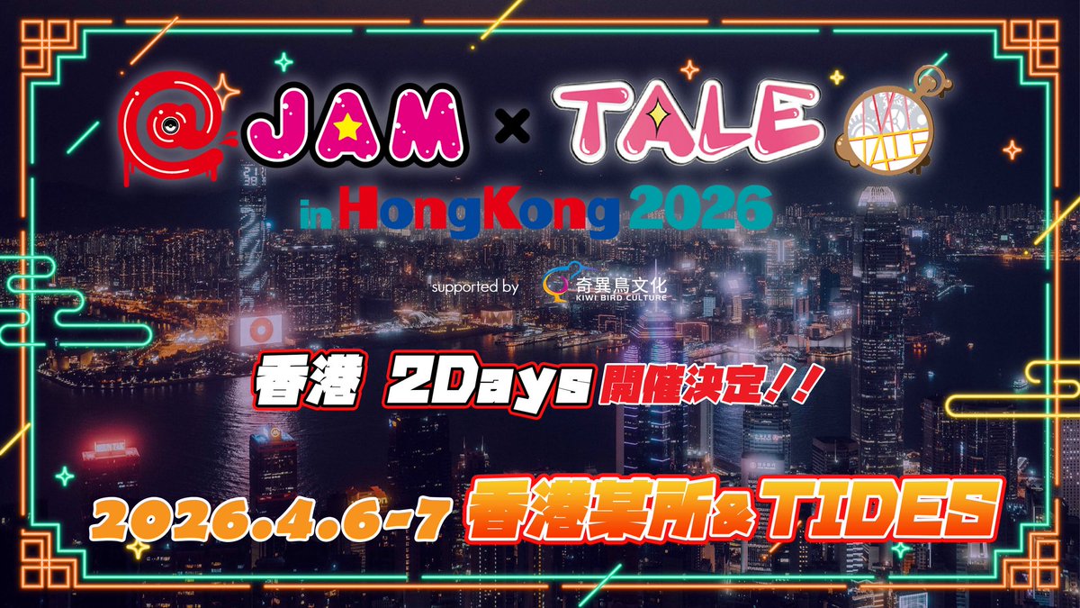 【今年も開催決定！】

年に一度の大型イベント、今年もやってきました🎉

＠ JAM×TALE in Hong Kong 2026 supported by KiwiBird Culture
📅 4/6～7(月・火)
📍 香港某所＆TIDES

出演者は後日発表。
今回は過去最高クラスの豪華ラインナップでお届けします🔥

続報を楽しみに‼
#TALE #アットジャム