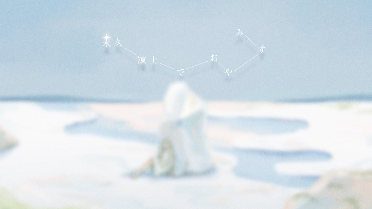 𓇢 ꙳ ⊹ ₊ 明日、21時にMV公開です⋆ . ꙳ ⸝⸝︎︎‧˚