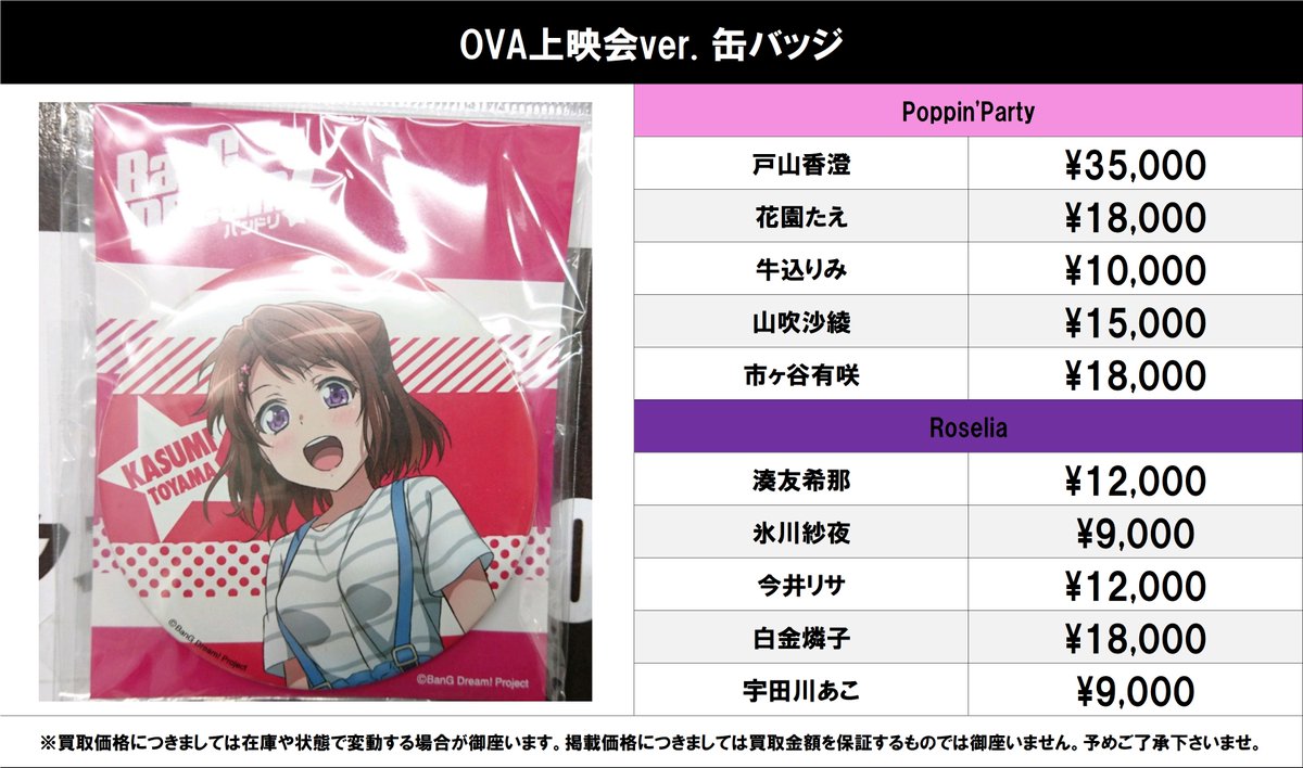 買取情報】 バンドリ！ #買取akbkbバンドリ OVA上映会ver. 缶バッジ