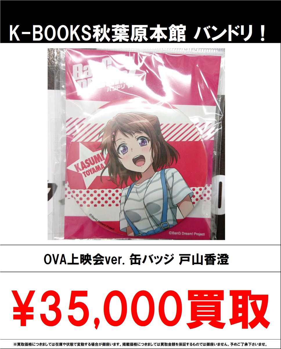 買取情報】 バンドリ！ #買取akbkbバンドリ OVA上映会ver. 缶バッジ