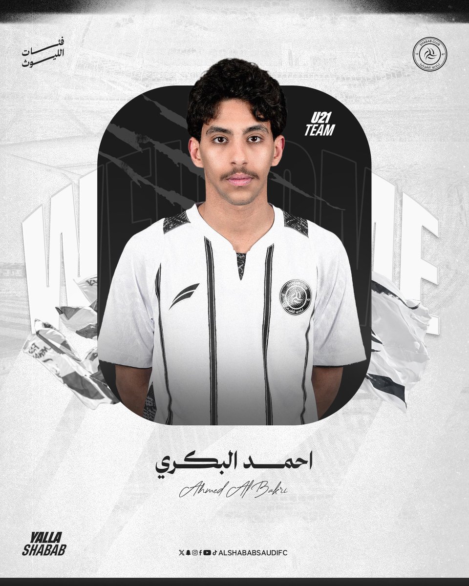 "احمد البكري" أهلاً بك في #الشباب 🤍🖤
