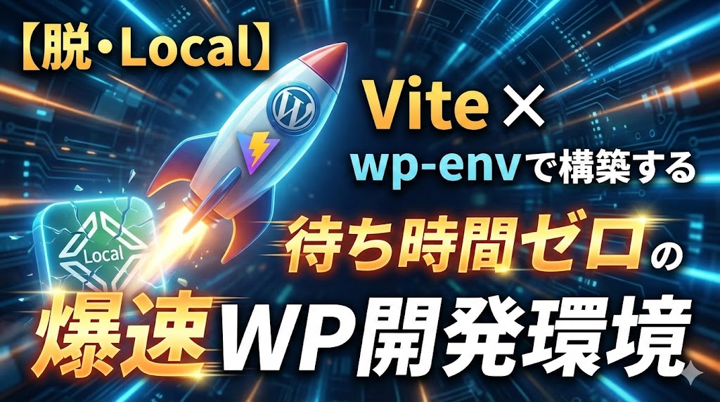 ついに、完成しました・・・！！

「WordPress開発＝重い・遅い・面倒」 
この常識を過去にします。

✅ Vite × wp-env (Docker) 
✅ 保存した瞬間に画面反映（リロード不要） 
✅ コマンド一発で環境構築＆初期設定完了
✅️チーム間のDB同期も爆速 
✅ 実務用テンプレート（PHP/SCSS）同梱