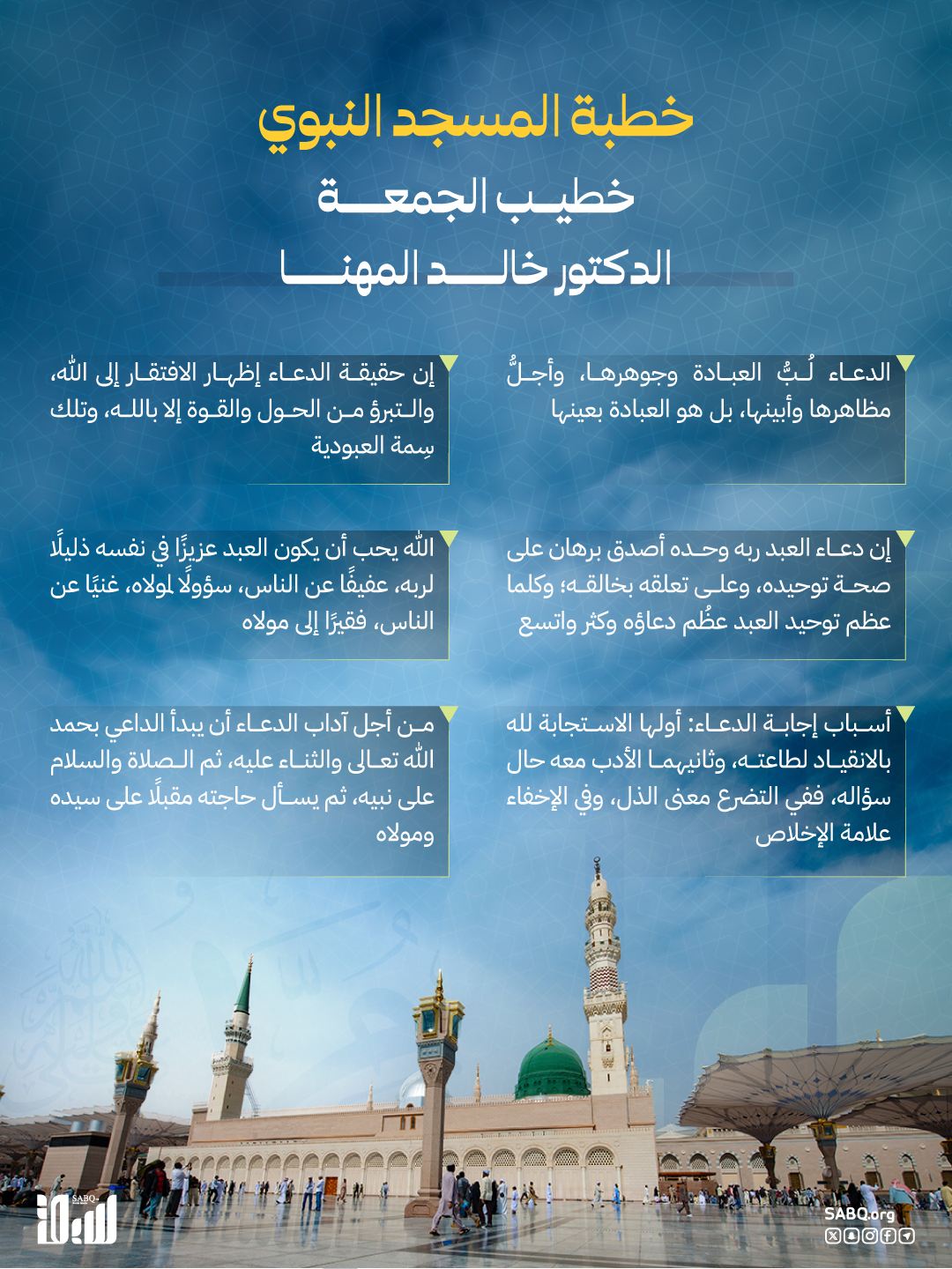 فضيلة الشيخ الدكتور خالد المهنا في خطبة الجمعة من المسجد النبوي: "العبد المحب لربه، يدعوه في كل حال؛ لا يؤجل دعاءه إلى حال الشدة" 