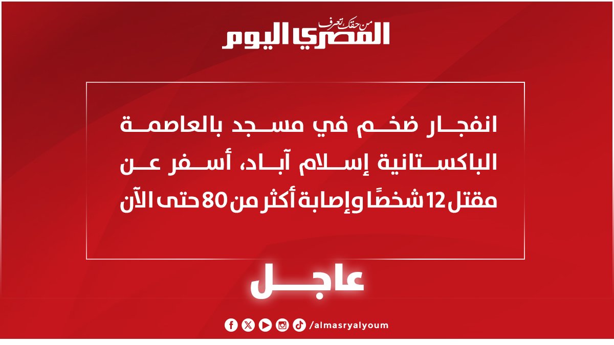 abualaasendi's tweet photo. 🛑انفجار ضخم في مسجد بالعاصمة الباكستانية إسلام آباد، أسفر عن مقتل 12 شخصًا وإصابة أكثر من 80 حتى الآن https://t.co/lj0AKnvU83